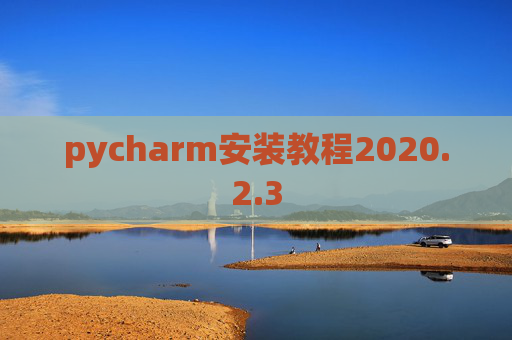 pycharm安装教程2020.2.3